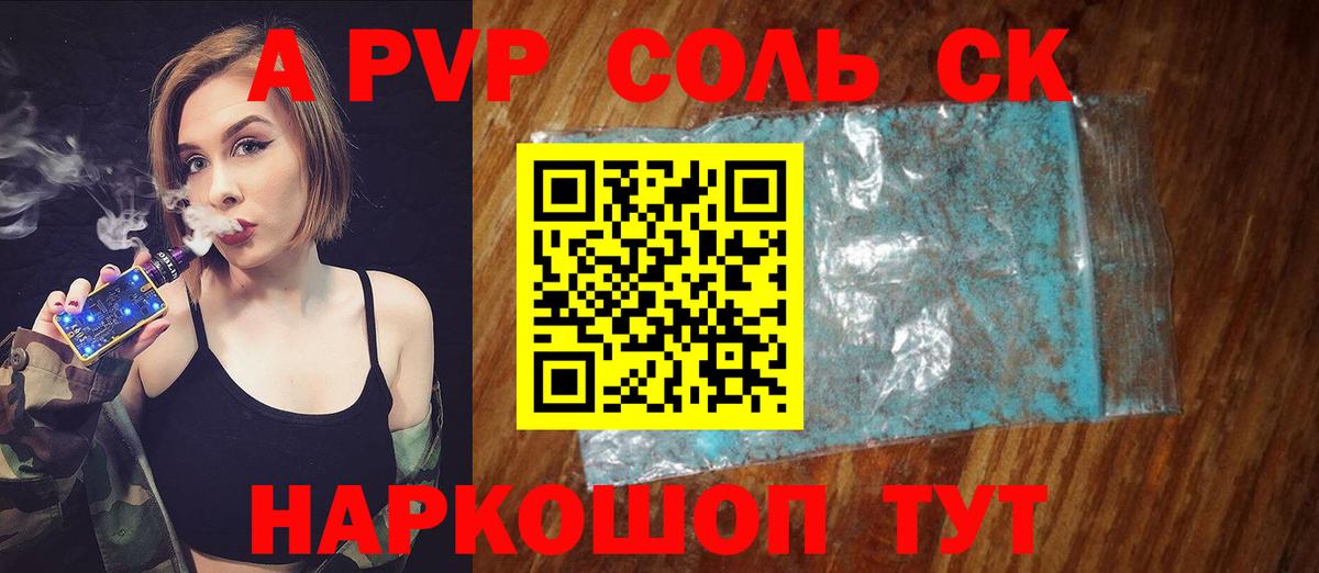 APVP СК  Вход с VPN  Alfa_PVP VHQ  А ПВП Соль  Саратов 