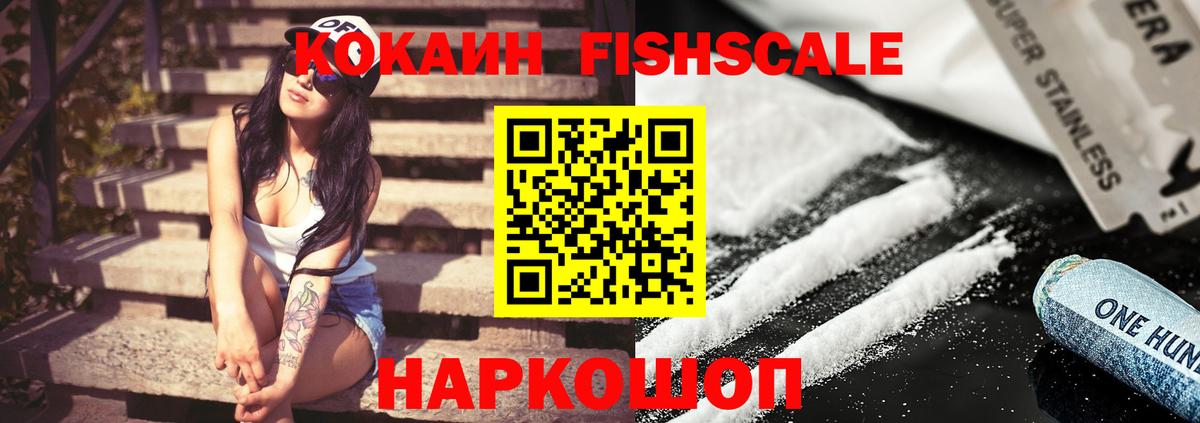Кокаин Fish Scale Саратов