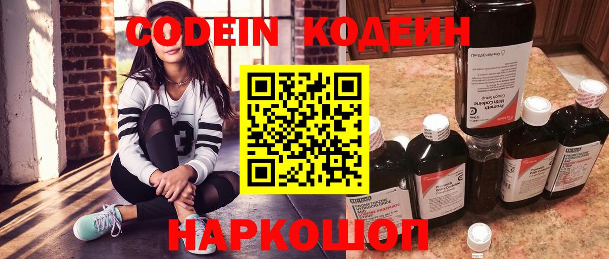 Кодеин Purple Drank  Вход с VPN  Саратов 